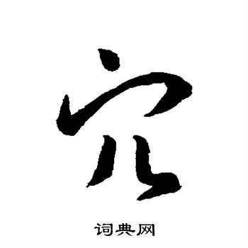 孙过庭写的穴