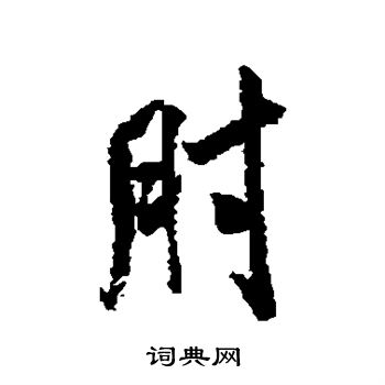 米芾写的肘