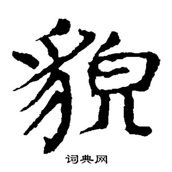 颜真卿写的貌