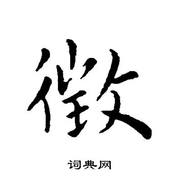 王献之写的徵