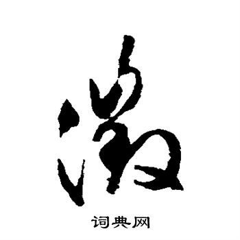 文征明写的徵