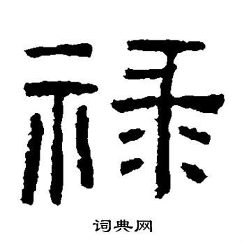西狭颂写的禄