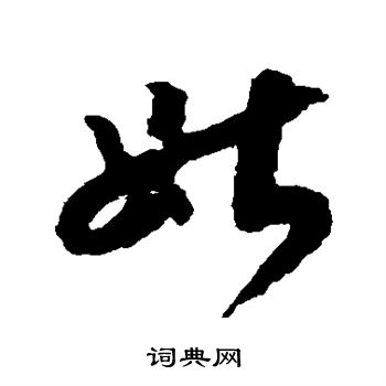 赵构写的姑