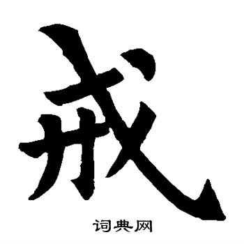 裴休写的戒