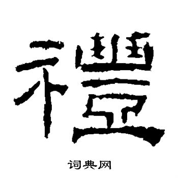 乙瑛碑写的礼