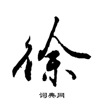 敬世江写的徐