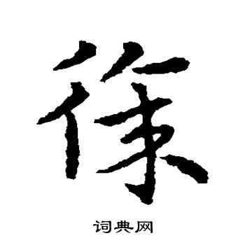 皇象写的徐