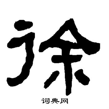衡方碑写的徐