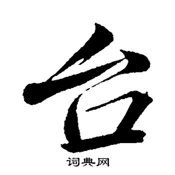 韩绎写的台