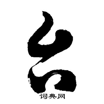 徐伯清写的台