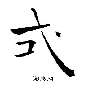 褚遂良写的式