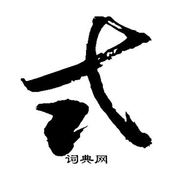 敬世江写的式