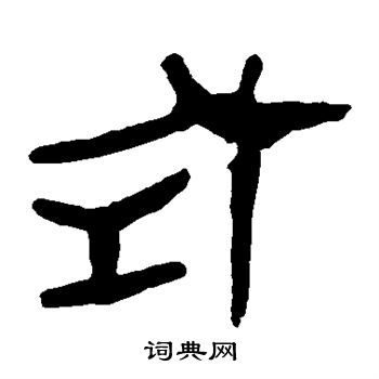 马王堆帛书写的式