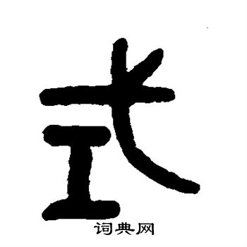 吴大澄写的式