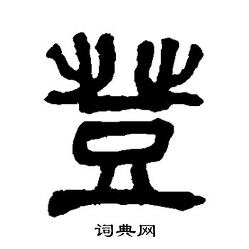 吴昌硕写的登