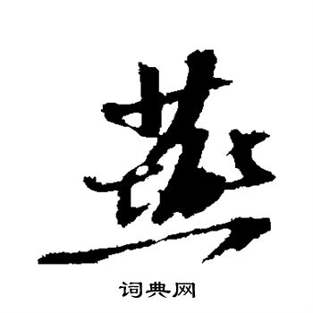 苏轼写的燕
