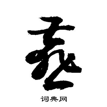 敬世江写的燕
