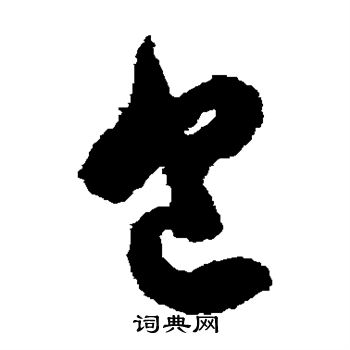 包世臣写的包
