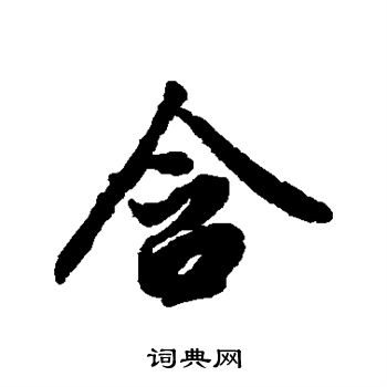 陆柬之写的含