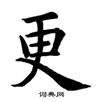 欧阳询写的更