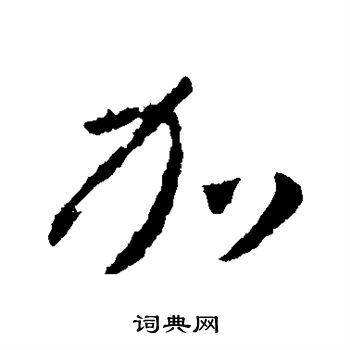 王羲之写的加