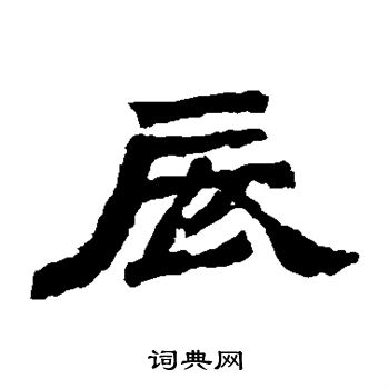 袁博碑写的辰