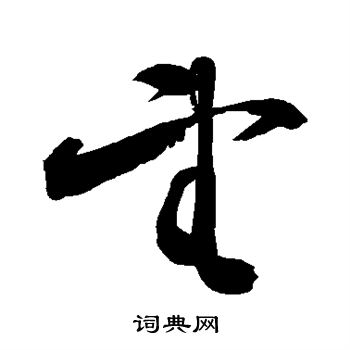 敬世江写的望