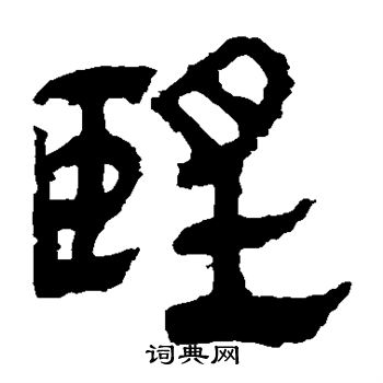 马王堆帛书写的望
