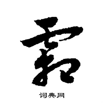 赵子昂写的霜
