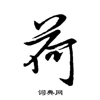 赵孟頫写的荷