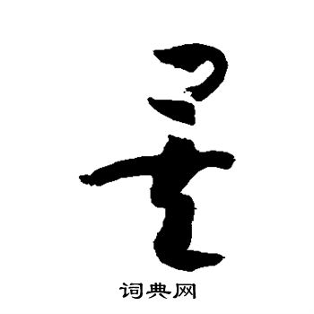 孙过庭写的矣