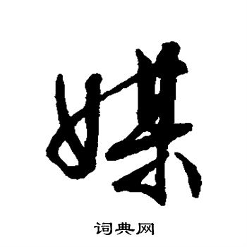 文征明写的媒