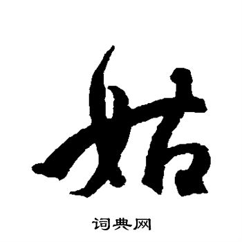 王份写的姑