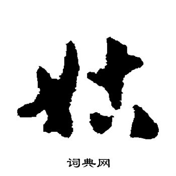 刘仲游写的姑