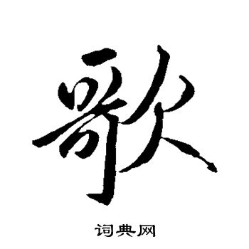 赵孟頫写的歌