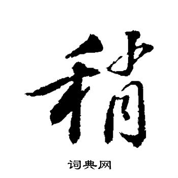 苏轼写的稍