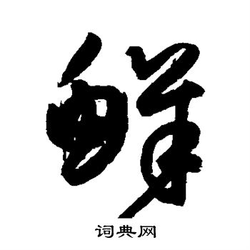 小野道风写的鲜