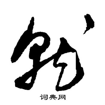 王宠写的就