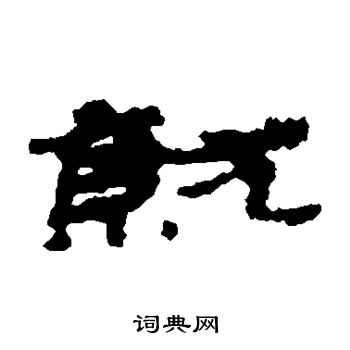 居延简写的就