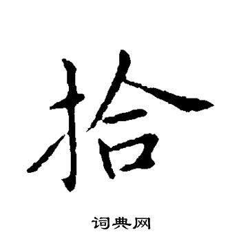 王献之写的拾