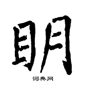 柳公权写的明