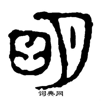 令鼎写的明