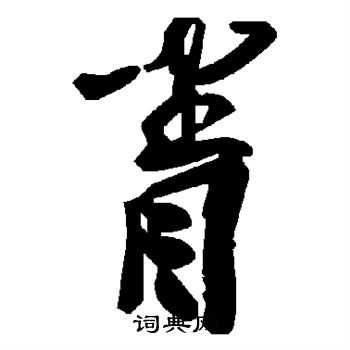眷