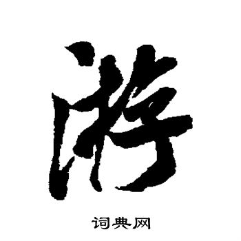 米芾写的游