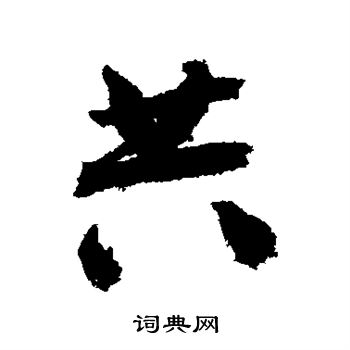 祝枝山写的共