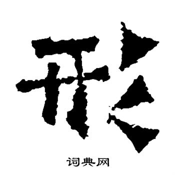 道匠造像写的形