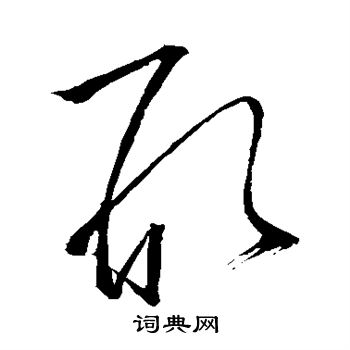 怀素写的形