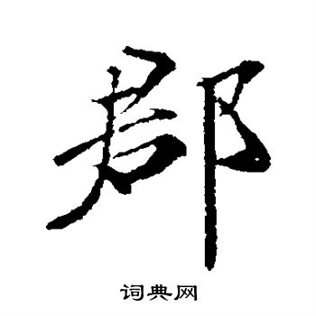 颜真卿写的郡