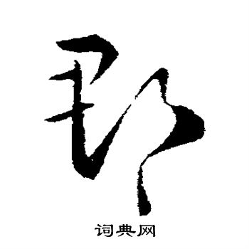 王羲之写的郡
