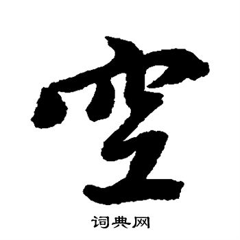 赵孟頫写的空
